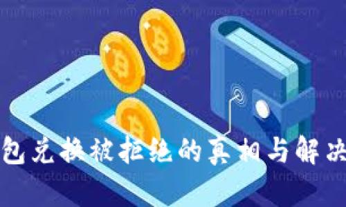 冷钱包兑换被拒绝的真相与解决方案