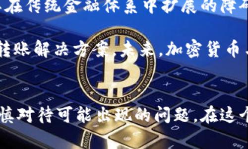   加密货币的未来：真正的投资机会还是泡沫？ /   
 guanjianci 加密货币, 投资, 未来 /guanjianci 

引言
在过去十年中，加密货币如比特币、以太坊等一跃成为金融市场的一个重要组成部分。尽管起初，加密货币只被少数极客和投资者所接受，但它们如今已吸引了全球范围内的关注，包括金融机构、投资者、政府以及普通大众。关于加密货币的讨论也越来越火热，有人认为它是一种革命性的金融工具，而另一些人则对其未来持有怀疑态度。本文将深入探讨加密货币的现状、潜在前景，以及可能存在的风险。

加密货币的现状
加密货币的兴起始于2009年比特币的推出。比特币的背后技术——区块链，提供了一种去中心化、透明且安全的交易方式。这种创新的机制吸引了越来越多的人参与进来，不仅是因为其潜在的投资价值，同时也因为它在金融体系中的独特应用潜力。

目前，市场上存在着数千种不同的加密货币，涵盖了从稳定币到高波动的新兴项目。许多企业开始接受加密货币作为支付手段，此外，各种金融产品，如加密货币基金、衍生品等也逐步形成，为投资者提供了更多选择。

加密货币的投资机会
尽管有许多争议，但许多投资者看到了加密货币的潜力。尤其是进入市场较早的比特币，其价格在短短几年内上涨了数千倍，吸引了大量的注意力。许多新兴项目，如以太坊，因其智能合约功能而受到青睐。这种技术不仅允许开发去中心化应用，还引发了去中心化金融（DeFi）的革命，吸引了大量的流动性。

此外，加密货币市场极具流动性，24小时开放的交易所使得投资者可以随时进入和退出市场。传统金融市场通常存在交易时间限制，而加密货币市场的灵活性使得许多人选择将其作为资产配置中的一部分。

加密货币面临的风险
尽管有许多机会，但加密货币市场同样充满了风险。从价格波动性质来看，加密货币的价格通常非常不稳定。例如，比特币在某些时段可能出现暴涨暴跌。这种高波动性使得许多投资者在追求高额回报的同时，也可能面临重大损失。

此外，监管不确定性也是加密货币面临的一大挑战。不同国家对待加密货币的态度差异很大，从完全开放到全面禁止，各国监管政策的变化可能对其市场产生重大影响。在某些情况下，新的法规可能会限制某些项目的发展，或是让投资者面对法律的风险。

最后，安全性也是一个不可忽视的问题。虽然区块链技术本身相对安全，但加密货币交易所和钱包都可能成为黑客的目标。一旦用户的账户信息泄露，将会导致资金损失。因此，如何安全地存储和使用加密货币，成为每个投资者必须认真考虑的课题。

加密货币的未来
加密货币的未来仍然充满不确定性。技术的不断进步、用户和企业的接受度都可能影响市场的走向。尽管市场波动很大，但越来越多的机构开始关注和投资于加密资产，显示出市场逐渐成熟。

未来，加密货币可能更多地被视为一种长期投资工具，而不仅仅是一种投机工具。越来越多的金融产品将围绕加密货币展开，提供更多的选择。但是，无论市场如何发展，投资者都应保持理性，做好风险管理。

相关问题分析

1. 加密货币投资的核心价值是什么？
投资者在考虑加密货币作为投资工具时，核心价值在于技术的创新性、去中心化的潜力与社交经济学效应。区块链技术使得交易记录透明且不可篡改，这一特性使得用户在未经过任何中介的情况下也可以完成交易，对传统金融体系构成了一定的挑战。许多投资者认为加密货币将为未来的金融带来颠覆性的变化。

此外，加密货币由于其去中心化的性质，使得其不受单一机构或政府的控制，能在一定程度上保护用户的资产不受通货膨胀的侵蚀。像比特币这样的资产数量有限，这使得其更像是“数字黄金”，在某种意义上为投资者提供了对冲选择。

最后，加密货币市场的高波动性，虽然意味着极大的风险，但同时也创造了显著的投资机会。投资者可以在短时间内实现财富的增值。因此，众多因素共同塑造出加密货币的核心价值。

2. 投资加密货币时需要注意哪些风险？
投资加密货币时，首先要注意价格波动风险。加密货币的市场相对年轻且波动较大，少量的市场活动就可能导致价格大幅波动，对于投资者特别是初次接触者来说，风险非常高。

其次是监管风险。各国对加密货币的态度不一，可能会由于政策的改变导致市场的剧烈反应。一些国家可能会全面禁止加密货币的使用，或对相关项目进行严格监管，从而导致项目面临生存危机。

再者，安全性问题也是一个重要的风险因素。尽管区块链技术本身非常安全，但交易所和数字钱包的安全性常常受到威胁。如果投资者的私钥被盗或交易所被黑客攻击，可能会导致巨额损失。

最后，心理因素也是不可忽视的风险。市场情绪和集体行为可能导致非理性的投资决策，比如跟风或是恐慌性抛售。投资者需要理智看待市场变化，避免由于情绪影响决策。

3. 如何选择适合自己的加密货币进行投资？
在选择加密货币进行投资时，首先要对项目进行深入的调研。了解项目的白皮书、团队背景以及开发进度是必要的步骤。好的项目往往有着清晰的愿景和使命，团队成员也具有良好的行业背景和可信赖性。

其次，市场需求是一个评估项目潜力的指标。关注项目所解决的问题以及技术的独特性是判断其未来成长空间的关键。此外，市场行情和用户反馈也是评估投资价值的重要参考，受欢迎的项目往往能在市场中占据一席之地。

再者，考虑项目的社区建设与生态系统。一个强大的社区能够为项目的推广与应用提供支持，促进持币者的长期发展和价值提升。开发者与用户之间的互动越频繁，项目的活跃度就越高。

最后，不要忽视风险管理。投资比例的控制、及时止损的设定以及对整体投资组合的宏观把握都是成功的关键。多元化投资策略能帮助减轻个别资产波动带来的风险。 

4. 加密货币会取代传统金融吗？
加密货币是否会取代传统金融，这是一个充满争议的问题。部分业内专家认为，加密货币的去中心化特性、有可能为用户提供更方便的支付及转账方式，从而在某些领域对传统金融构成威胁。目前，加密货币已经成为了跨境支付、微交易等领域的潜力替代方案，尤其在金融服务缺乏的地区，加密货币更成为了一种可行选择。

然而，加密货币仍然存在许多不足之处。首先是接受程度，尽管加密货币拥有广泛的应用潜力，但大多数商家和消费者仍未接受这种支付方式。此外，安全性、监管风险及用户体验等也是其在传统金融体系中扩展的障碍。许多用户对加密货币的使用感到困惑，而简单易懂的金融产品在保持客户忠诚度方面依然具有优势。

在当前情况下，传统金融职能与加密货币实际上是会并存的。传统金融将继续在更为复杂的投资与财富管理中发挥自身的专业优势，而加密货币则可能在特定场景中提供灵活的支付与转账解决方案。未来，加密货币与传统金融的融合发展也许将成为一种新常态。

总结
加密货币现如今成为了一个备受关注的话题，它不只是一个投资工具，更是未来金融发展的一个重要趋势。然而，各种机遇的背后都隐藏着潜在的风险。投资者在追求收益的同时，也应谨慎对待可能出现的问题。在这个全新的数字资产时代，保持理性与学习将是成功的关键。