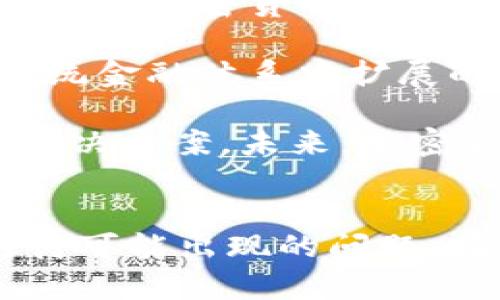   加密货币的未来：真正的投资机会还是泡沫？ /   
 guanjianci 加密货币, 投资, 未来 /guanjianci 

引言
在过去十年中，加密货币如比特币、以太坊等一跃成为金融市场的一个重要组成部分。尽管起初，加密货币只被少数极客和投资者所接受，但它们如今已吸引了全球范围内的关注，包括金融机构、投资者、政府以及普通大众。关于加密货币的讨论也越来越火热，有人认为它是一种革命性的金融工具，而另一些人则对其未来持有怀疑态度。本文将深入探讨加密货币的现状、潜在前景，以及可能存在的风险。

加密货币的现状
加密货币的兴起始于2009年比特币的推出。比特币的背后技术——区块链，提供了一种去中心化、透明且安全的交易方式。这种创新的机制吸引了越来越多的人参与进来，不仅是因为其潜在的投资价值，同时也因为它在金融体系中的独特应用潜力。

目前，市场上存在着数千种不同的加密货币，涵盖了从稳定币到高波动的新兴项目。许多企业开始接受加密货币作为支付手段，此外，各种金融产品，如加密货币基金、衍生品等也逐步形成，为投资者提供了更多选择。

加密货币的投资机会
尽管有许多争议，但许多投资者看到了加密货币的潜力。尤其是进入市场较早的比特币，其价格在短短几年内上涨了数千倍，吸引了大量的注意力。许多新兴项目，如以太坊，因其智能合约功能而受到青睐。这种技术不仅允许开发去中心化应用，还引发了去中心化金融（DeFi）的革命，吸引了大量的流动性。

此外，加密货币市场极具流动性，24小时开放的交易所使得投资者可以随时进入和退出市场。传统金融市场通常存在交易时间限制，而加密货币市场的灵活性使得许多人选择将其作为资产配置中的一部分。

加密货币面临的风险
尽管有许多机会，但加密货币市场同样充满了风险。从价格波动性质来看，加密货币的价格通常非常不稳定。例如，比特币在某些时段可能出现暴涨暴跌。这种高波动性使得许多投资者在追求高额回报的同时，也可能面临重大损失。

此外，监管不确定性也是加密货币面临的一大挑战。不同国家对待加密货币的态度差异很大，从完全开放到全面禁止，各国监管政策的变化可能对其市场产生重大影响。在某些情况下，新的法规可能会限制某些项目的发展，或是让投资者面对法律的风险。

最后，安全性也是一个不可忽视的问题。虽然区块链技术本身相对安全，但加密货币交易所和钱包都可能成为黑客的目标。一旦用户的账户信息泄露，将会导致资金损失。因此，如何安全地存储和使用加密货币，成为每个投资者必须认真考虑的课题。

加密货币的未来
加密货币的未来仍然充满不确定性。技术的不断进步、用户和企业的接受度都可能影响市场的走向。尽管市场波动很大，但越来越多的机构开始关注和投资于加密资产，显示出市场逐渐成熟。

未来，加密货币可能更多地被视为一种长期投资工具，而不仅仅是一种投机工具。越来越多的金融产品将围绕加密货币展开，提供更多的选择。但是，无论市场如何发展，投资者都应保持理性，做好风险管理。

相关问题分析

1. 加密货币投资的核心价值是什么？
投资者在考虑加密货币作为投资工具时，核心价值在于技术的创新性、去中心化的潜力与社交经济学效应。区块链技术使得交易记录透明且不可篡改，这一特性使得用户在未经过任何中介的情况下也可以完成交易，对传统金融体系构成了一定的挑战。许多投资者认为加密货币将为未来的金融带来颠覆性的变化。

此外，加密货币由于其去中心化的性质，使得其不受单一机构或政府的控制，能在一定程度上保护用户的资产不受通货膨胀的侵蚀。像比特币这样的资产数量有限，这使得其更像是“数字黄金”，在某种意义上为投资者提供了对冲选择。

最后，加密货币市场的高波动性，虽然意味着极大的风险，但同时也创造了显著的投资机会。投资者可以在短时间内实现财富的增值。因此，众多因素共同塑造出加密货币的核心价值。

2. 投资加密货币时需要注意哪些风险？
投资加密货币时，首先要注意价格波动风险。加密货币的市场相对年轻且波动较大，少量的市场活动就可能导致价格大幅波动，对于投资者特别是初次接触者来说，风险非常高。

其次是监管风险。各国对加密货币的态度不一，可能会由于政策的改变导致市场的剧烈反应。一些国家可能会全面禁止加密货币的使用，或对相关项目进行严格监管，从而导致项目面临生存危机。

再者，安全性问题也是一个重要的风险因素。尽管区块链技术本身非常安全，但交易所和数字钱包的安全性常常受到威胁。如果投资者的私钥被盗或交易所被黑客攻击，可能会导致巨额损失。

最后，心理因素也是不可忽视的风险。市场情绪和集体行为可能导致非理性的投资决策，比如跟风或是恐慌性抛售。投资者需要理智看待市场变化，避免由于情绪影响决策。

3. 如何选择适合自己的加密货币进行投资？
在选择加密货币进行投资时，首先要对项目进行深入的调研。了解项目的白皮书、团队背景以及开发进度是必要的步骤。好的项目往往有着清晰的愿景和使命，团队成员也具有良好的行业背景和可信赖性。

其次，市场需求是一个评估项目潜力的指标。关注项目所解决的问题以及技术的独特性是判断其未来成长空间的关键。此外，市场行情和用户反馈也是评估投资价值的重要参考，受欢迎的项目往往能在市场中占据一席之地。

再者，考虑项目的社区建设与生态系统。一个强大的社区能够为项目的推广与应用提供支持，促进持币者的长期发展和价值提升。开发者与用户之间的互动越频繁，项目的活跃度就越高。

最后，不要忽视风险管理。投资比例的控制、及时止损的设定以及对整体投资组合的宏观把握都是成功的关键。多元化投资策略能帮助减轻个别资产波动带来的风险。 

4. 加密货币会取代传统金融吗？
加密货币是否会取代传统金融，这是一个充满争议的问题。部分业内专家认为，加密货币的去中心化特性、有可能为用户提供更方便的支付及转账方式，从而在某些领域对传统金融构成威胁。目前，加密货币已经成为了跨境支付、微交易等领域的潜力替代方案，尤其在金融服务缺乏的地区，加密货币更成为了一种可行选择。

然而，加密货币仍然存在许多不足之处。首先是接受程度，尽管加密货币拥有广泛的应用潜力，但大多数商家和消费者仍未接受这种支付方式。此外，安全性、监管风险及用户体验等也是其在传统金融体系中扩展的障碍。许多用户对加密货币的使用感到困惑，而简单易懂的金融产品在保持客户忠诚度方面依然具有优势。

在当前情况下，传统金融职能与加密货币实际上是会并存的。传统金融将继续在更为复杂的投资与财富管理中发挥自身的专业优势，而加密货币则可能在特定场景中提供灵活的支付与转账解决方案。未来，加密货币与传统金融的融合发展也许将成为一种新常态。

总结
加密货币现如今成为了一个备受关注的话题，它不只是一个投资工具，更是未来金融发展的一个重要趋势。然而，各种机遇的背后都隐藏着潜在的风险。投资者在追求收益的同时，也应谨慎对待可能出现的问题。在这个全新的数字资产时代，保持理性与学习将是成功的关键。