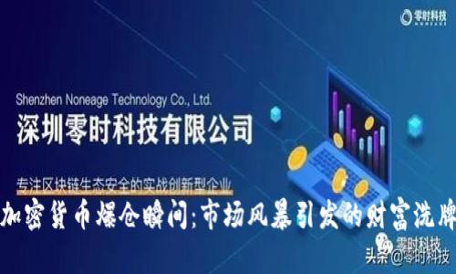 加密货币爆仓瞬间：市场风暴引发的财富洗牌