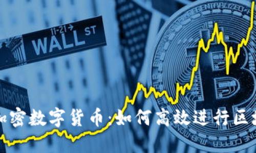 揭秘加密数字货币：如何高效进行区块查询