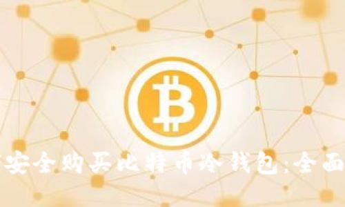 如何安全购买比特币冷钱包：全面指南