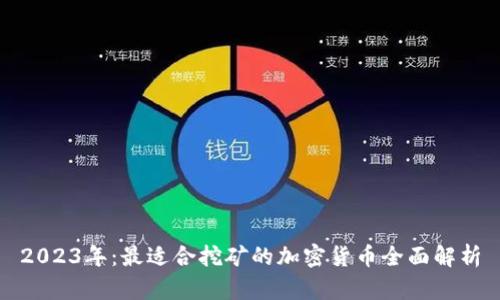 2023年：最适合挖矿的加密货币全面解析