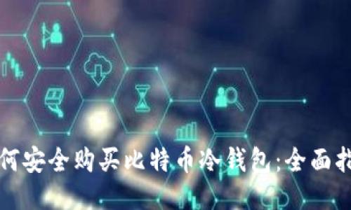 如何安全购买比特币冷钱包：全面指南