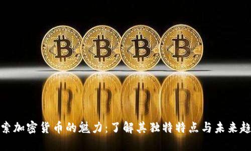 探索加密货币的魅力：了解其独特特点与未来趋势