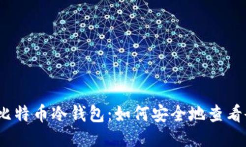 探秘比特币冷钱包：如何安全地查看余额？