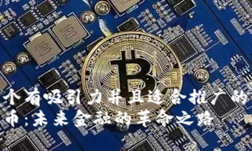思考一个有吸引力并且适合推广的优秀  
加密货币：未来金融的革命之路