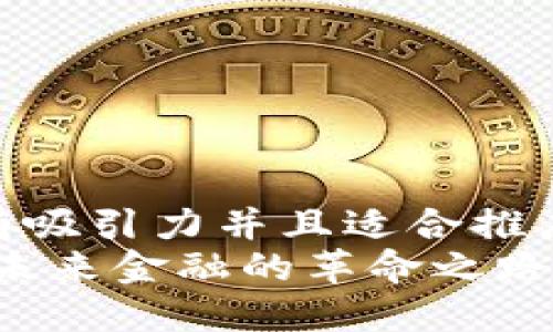 思考一个有吸引力并且适合推广的优秀  
加密货币：未来金融的革命之路