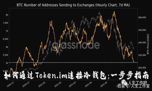 如何通过Token.im连接冷钱包：一步步指南