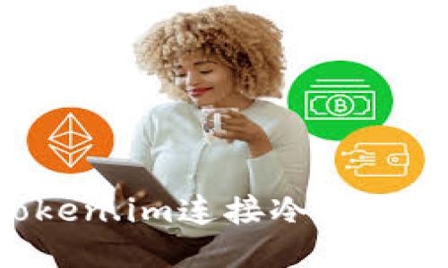 如何通过Token.im连接冷钱包：一步步指南