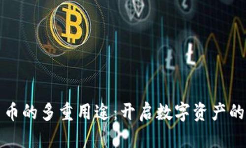 加密货币的多重用途：开启数字资产的新纪元