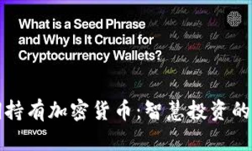 长期持有加密货币：智慧投资的选择