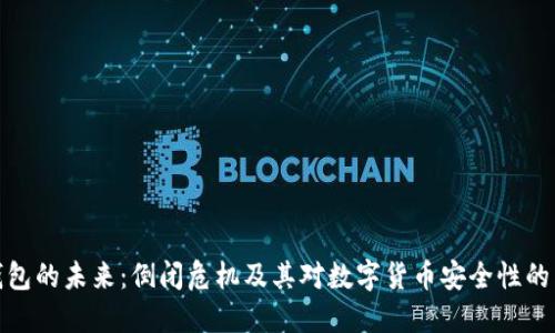 冷钱包的未来：倒闭危机及其对数字货币安全性的影响
