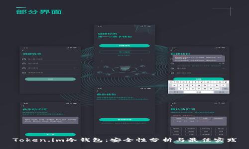 Token.im冷钱包：安全性分析与最佳实践