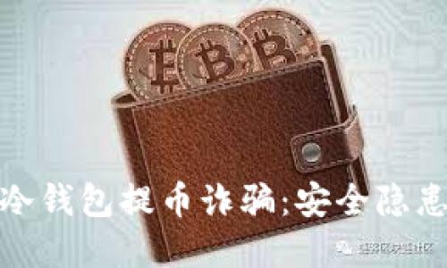 揭露比特币冷钱包提币诈骗：安全隐患与防范措施