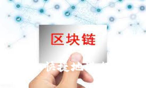 如何在日本安全快捷地进行加密货币充值？