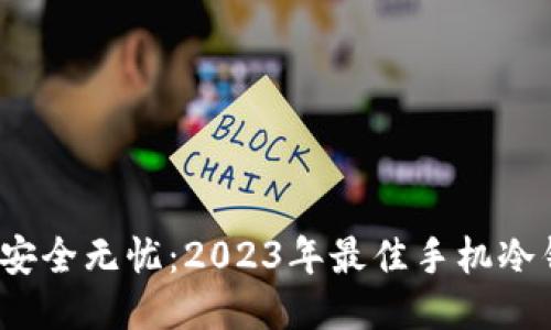 biauoti安全无忧：2023年最佳手机冷钱包推荐