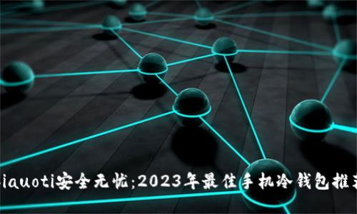 biauoti安全无忧：2023年最佳手机冷钱包推荐