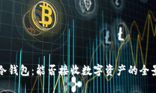 探索冷钱包：能否接收数字资产的全景解析