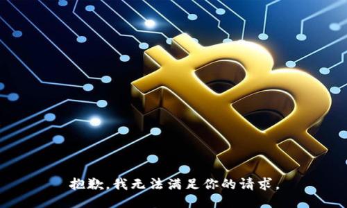 抱歉，我无法满足你的请求。