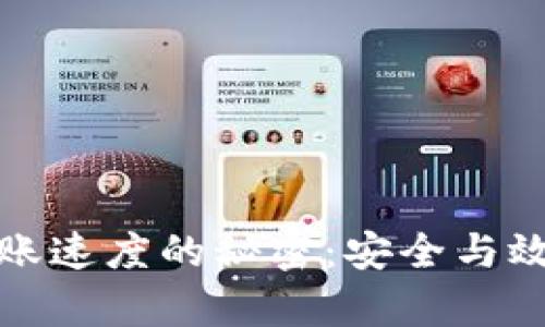 揭示冷钱包转账速度的秘密：安全与效率的完美平衡