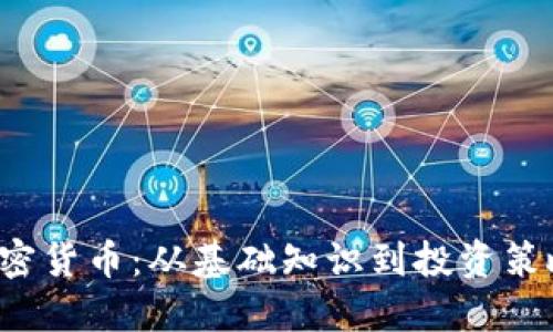  深入探讨加密货币：从基础知识到投资策略的全面指南