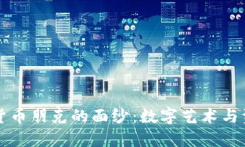 揭开加密货币朋克的面纱：数字艺术与资产的未来