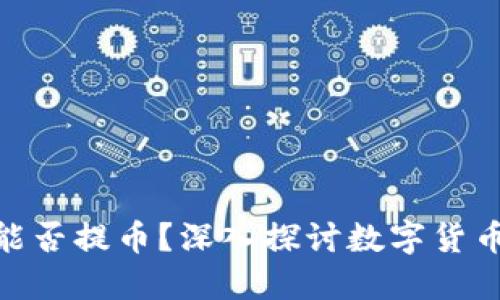 使用冷钱包的平台能否提币？深入探讨数字货币安全及操作便捷性
