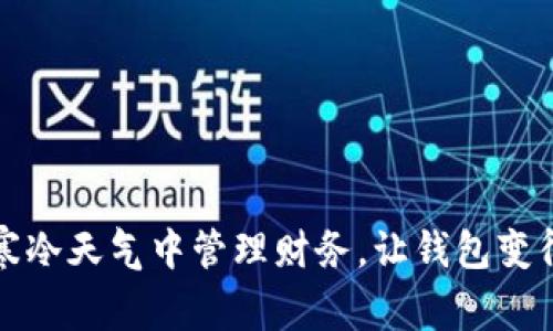 如何在寒冷天气中管理财务，让钱包变得鼓鼓的