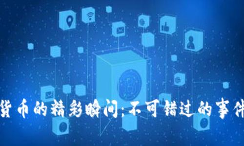 探索加密货币的精彩瞬间：不可错过的事件视频集锦