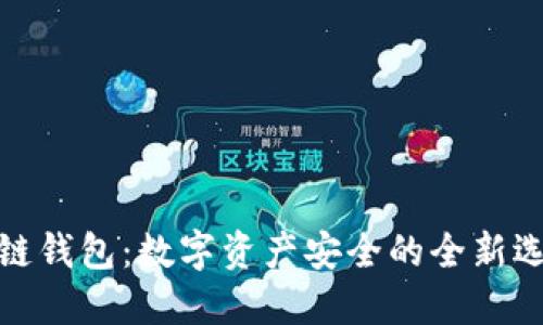 冷链钱包：数字资产安全的全新选择
