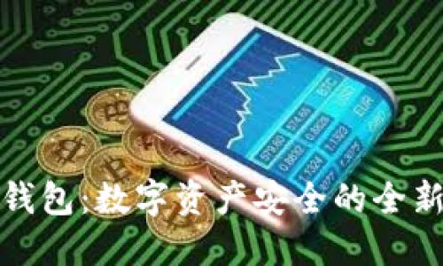 冷链钱包：数字资产安全的全新选择