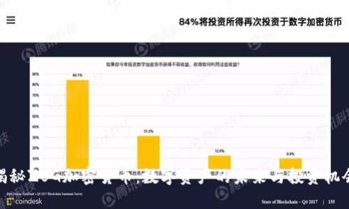 揭秘ZUG加密货币：数字资产的未来与投资机会