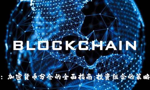 : 加密货币分仓的全面指南：投资组合的策略