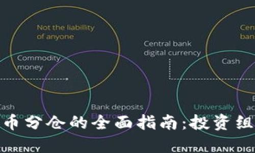 : 加密货币分仓的全面指南：投资组合的策略