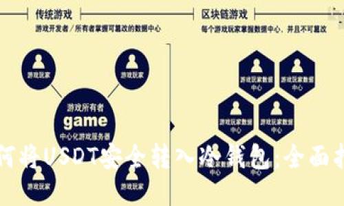 如何将USDT安全转入冷钱包：全面指南