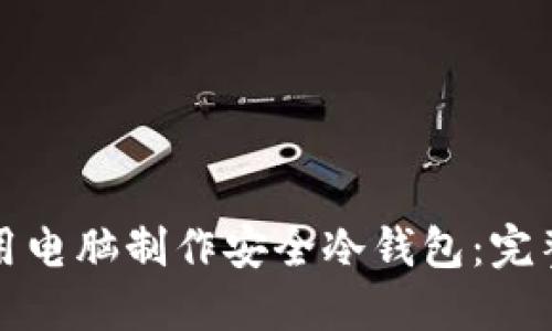 如何用电脑制作安全冷钱包：完整指南