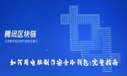 如何用电脑制作安全冷钱包：完整指南