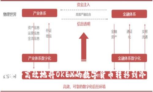 如何安全高效地将OKEX的数字货币转移到冷钱包