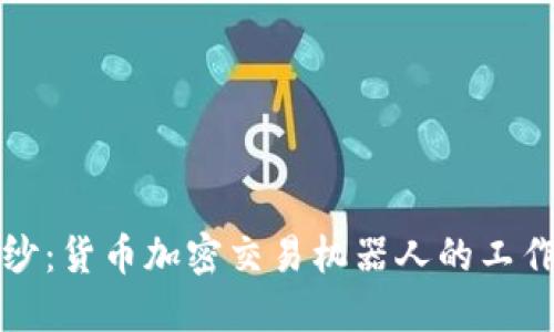 揭开神秘面纱：货币加密交易机器人的工作原理与推荐