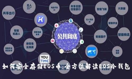 如何安全存储EOS币：全方位解读EOS冷钱包