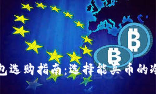 冷钱包选购指南：选择能买币的冷钱包