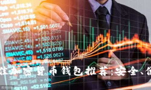2023年最佳加密货币钱包推荐：安全、便捷、功能全
