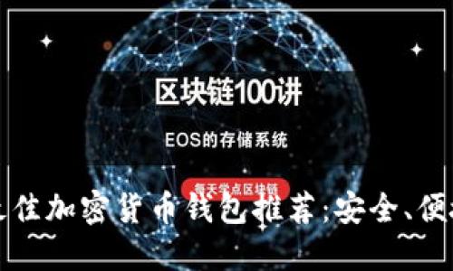 2023年最佳加密货币钱包推荐：安全、便捷、功能全