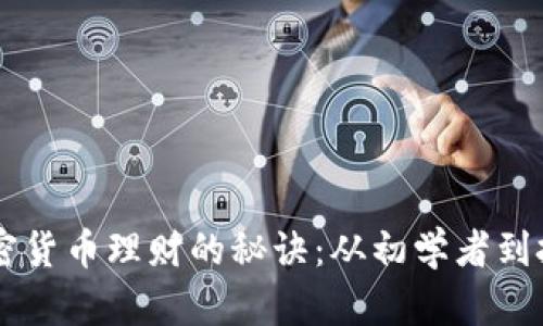 掌握加密货币理财的秘诀：从初学者到投资高手
