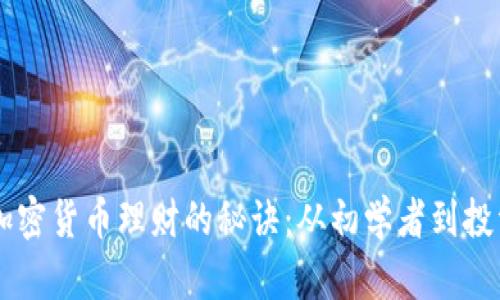 掌握加密货币理财的秘诀：从初学者到投资高手