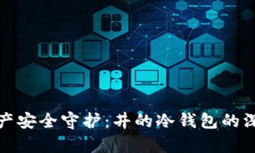 数字资产安全守护：井的冷钱包的深度解析