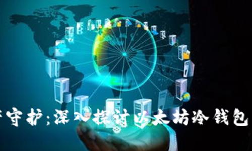 iOS 时代的数字资产守护：深入探讨以太坊冷钱包的安全性与使用实践