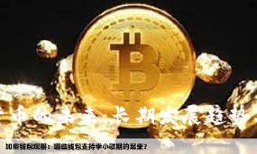 加密货币的未来：长期发展趋势与机遇