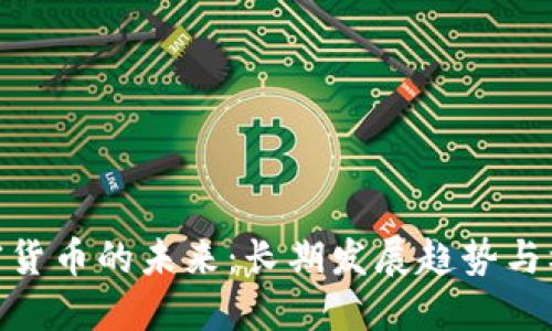 加密货币的未来：长期发展趋势与机遇
